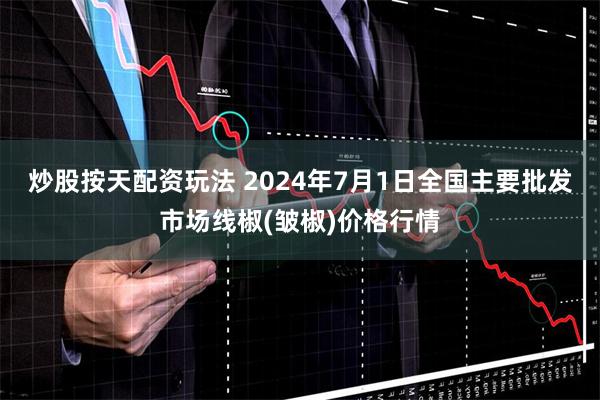 炒股按天配资玩法 2024年7月1日全国主要批发市场线椒(皱椒)价格行情