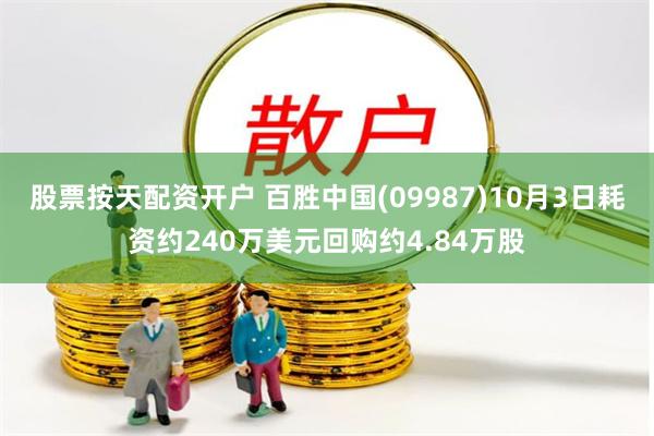 股票按天配资开户 百胜中国(09987)10月3日耗资约240万美元回购约4.84万股