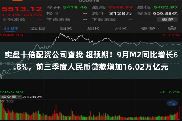 实盘十倍配资公司查找 超预期！9月M2同比增长6.8%，前三季度人民币贷款增加16.02万亿元