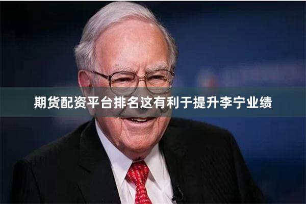 期货配资平台排名这有利于提升李宁业绩