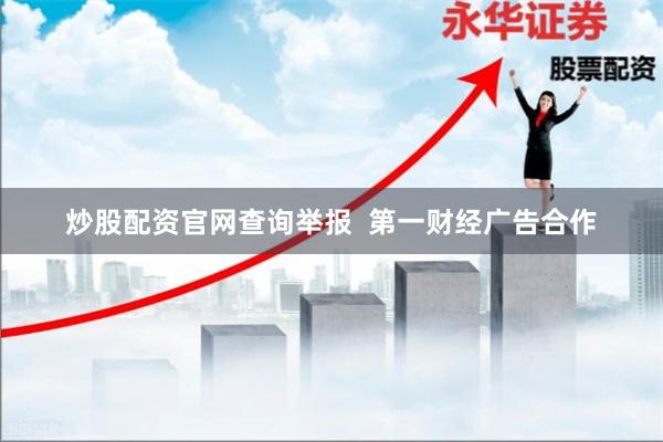 炒股配资官网查询举报  第一财经广告合作