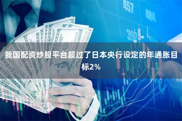 我国配资炒股平台超过了日本央行设定的年通胀目标2%