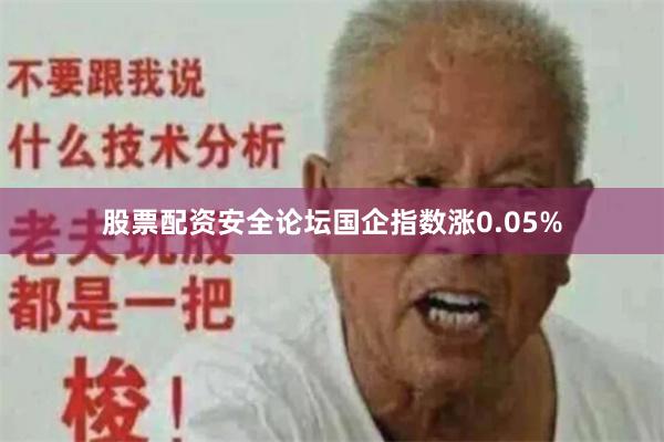 股票配资安全论坛国企指数涨0.05%