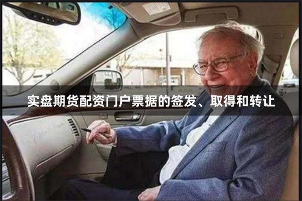 实盘期货配资门户票据的签发、取得和转让
