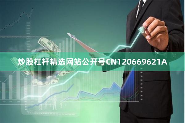 炒股杠杆精选网站公开号CN120669621A