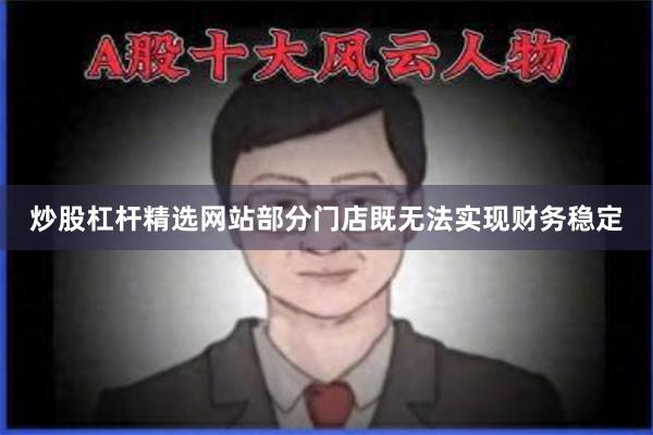 炒股杠杆精选网站部分门店既无法实现财务稳定
