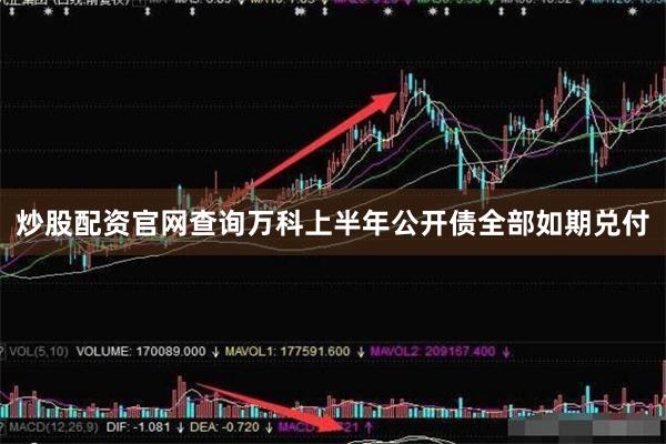 炒股配资官网查询万科上半年公开债全部如期兑付