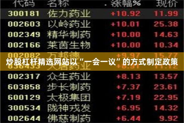 炒股杠杆精选网站以“一会一议”的方式制定政策