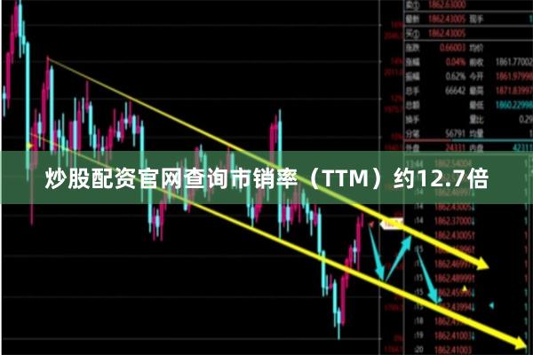 炒股配资官网查询市销率（TTM）约12.7倍