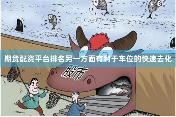 期货配资平台排名另一方面有利于车位的快速去化