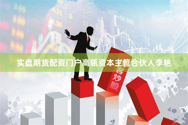 实盘期货配资门户高瓴资本主管合伙人李艳