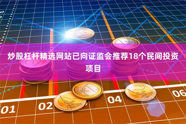 炒股杠杆精选网站已向证监会推荐18个民间投资项目